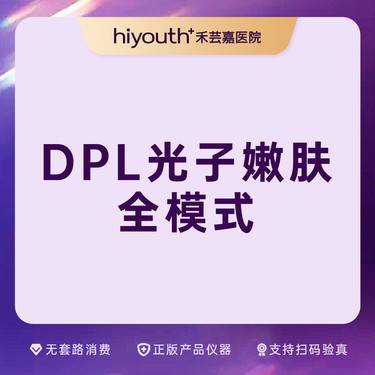 【DPL美肤】DPL光子嫩肤 全模式