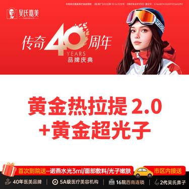【热拉提】黄金热拉提2.0+黄金超光子套餐 松弛/暗沉整形项目图片