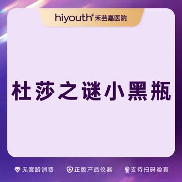 【微针水光】杜莎之谜小黑瓶整形项目图片