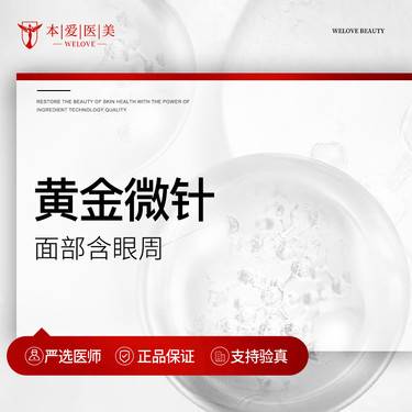 【黄金微针】黄金微针 面部含眼周部位 支持产品验真整形项目图片