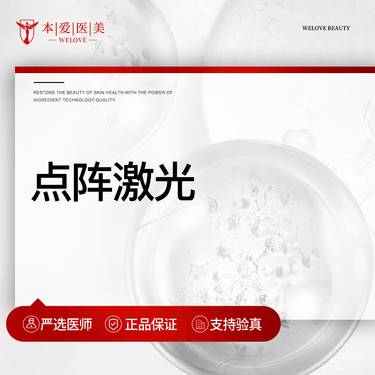 【点阵激光】点阵激光  二氧化碳点阵整形项目图片