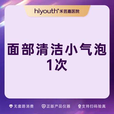 【小气泡】小气泡美肤 清洁整形项目图片