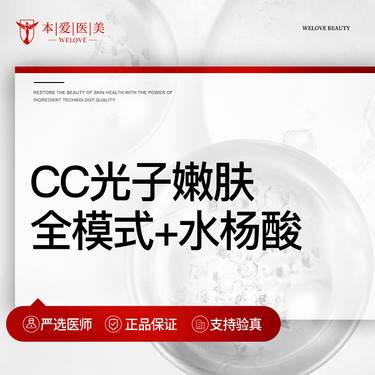 【光子嫩肤】光子嫩肤奇致CC光+水杨酸整形项目图片