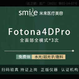 Fotona4D【武汉@袁红艳】