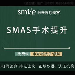 【SMAS除皱手术】【单部位/面部提升】筋膜提升/小切口