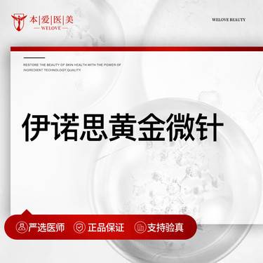 【黄金微针】伊诺锶黄金微针 全面部（不含眼周）  支持扫码验真整形项目图片