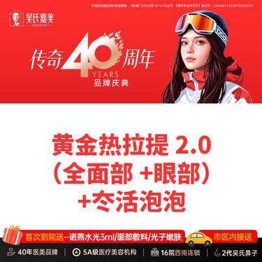 【热拉提】黄金热拉提2.0（全面部+眼部）+冭活泡泡 套餐整形项目图片