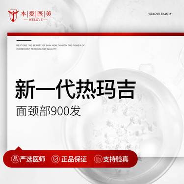 【热玛吉】新一代热玛吉 面颈部900发 支持扫码验真整形项目图片