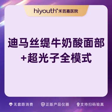 【迪玛丝缇牛奶酸】迪玛丝缇牛奶酸面部+超光子全模式整形项目图片