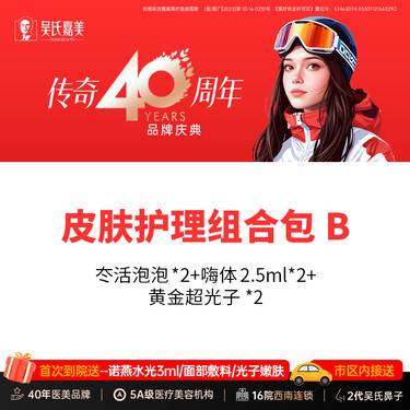 【皮肤综合管理套餐】皮肤护理组合包B 冭活泡泡*2+嗨体2.5ml*2+黄金超光子*2整形项目图片