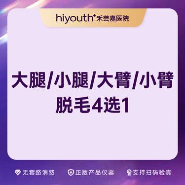 【手臂脱毛】大腿/小腿/大臂/小臂四选一整形项目图片