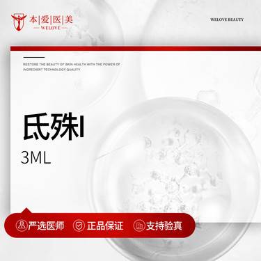 【微针水光】氐殊I 3mL 支持扫码验真 现场拆封整形项目图片