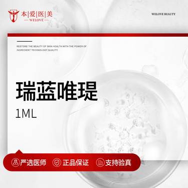 【水光项目】瑞蓝唯瑅1mL  支持产品验真  现场拆封整形项目图片