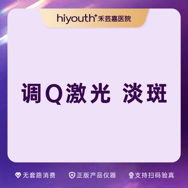 【激光淡斑】调Q激光淡斑整形项目图片