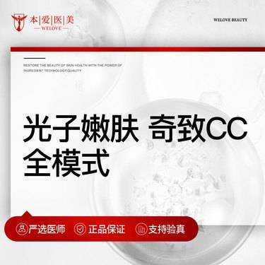 【光子嫩肤】光子嫩肤 全模式 奇致CC光整形项目图片