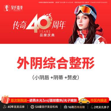【私密综合项目女】外阴综合整形（小阴唇+阴蒂+赘皮）