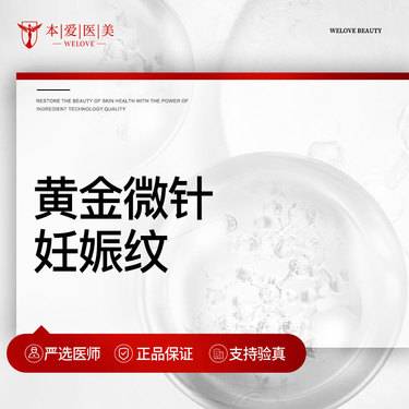 【黄金微针】黄金微针 妊娠纹修复 支持产品验真整形项目图片