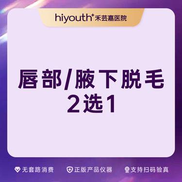 【脱唇毛】冰点脱毛 唇部腋下二选一整形项目图片