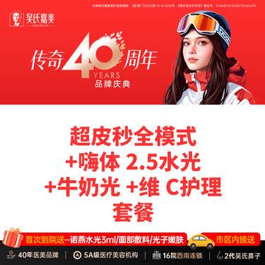 【皮秒激光】超皮秒全模式+嗨体2.5水光+牛奶光+维C护理套餐整形项目图片