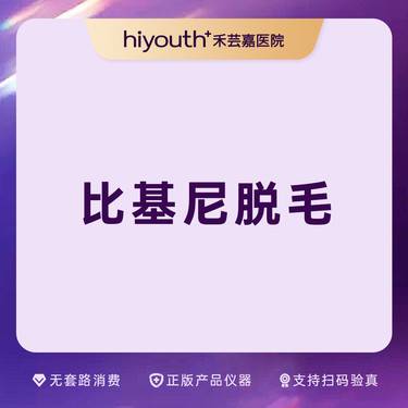【比基尼脱毛】冰点脱毛  比基尼V区 私密脱毛1次整形项目图片