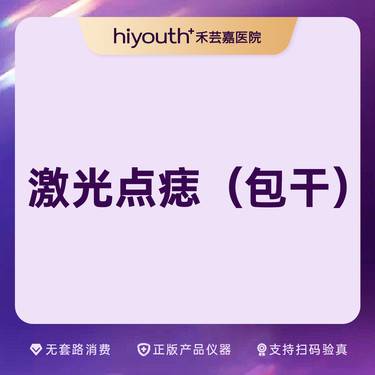 【激光点痣】1颗 二氧化碳激光治疗整形项目图片