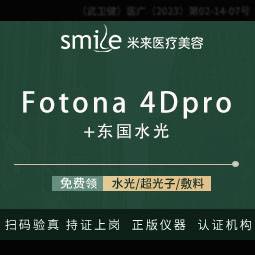 【Fotona4D】【Fotona4D pro】【面眼预3选1】+东国水光套餐整形项目图片