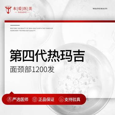 【热玛吉】第四代热玛吉 面颈部1200发 支持扫码验真整形项目图片