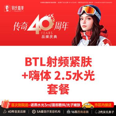 【射频提升】BTL射频紧肤+嗨体2.5水光 需提前预约整形项目图片