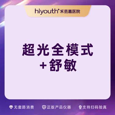 【光子】光子嫩肤+舒敏修复整形项目图片