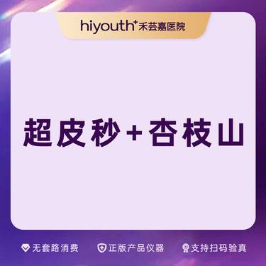 【皮秒激光】超皮面全模式+杏枝山3ml整形项目图片