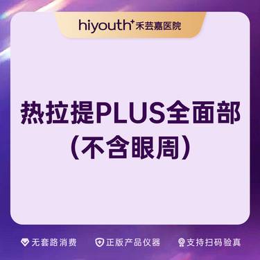【超声提升】热拉提PLUS全面部（不含眼周）整形项目图片