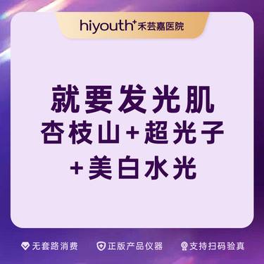 【光子】光子嫩肤+杏枝山浮光瓶3ml整形项目图片