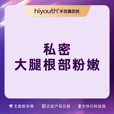 【私处漂红】大腿根部粉嫩 菲蜜丽整形项目图片