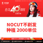 【植发际线】NOCUT不剃发种植2000单位 需提前预约