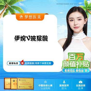 【玻尿酸下巴】伊婉V玻尿酸 多支8.5折 填充额头 下巴 太阳穴整形项目图片