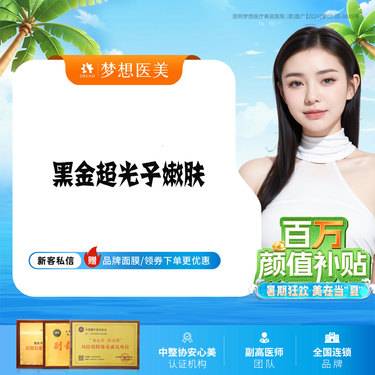 【DPL美肤】黑金DPL全模式 光子嫩肤 全模式 黑金超光子 美白嫩肤·祛斑去红