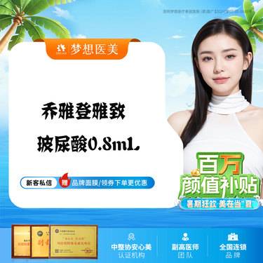 【玻尿酸法令纹】乔雅登雅致玻尿酸0.8mL 定点注射 正品足量 源码追溯 扫码验证整形项目图片