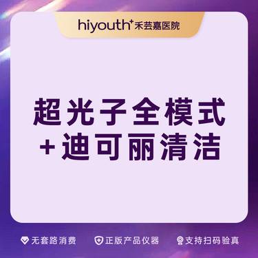 【光子嫩肤】超光子+迪可丽清洁整形项目图片