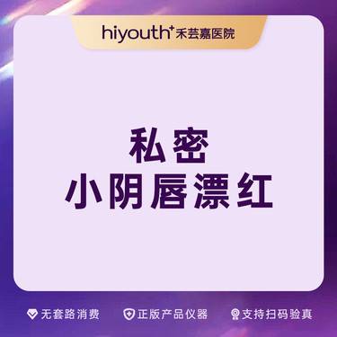 【私处漂红】小阴唇漂红 菲蜜丽整形项目图片