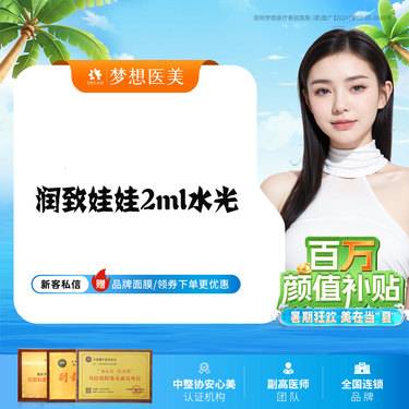 【水光项目】润致娃娃水光2mL抗衰补水/补水平纹 改善毛孔限新客整形项目图片