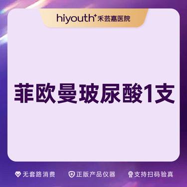 【玻尿酸鼻唇沟】菲欧曼1.2ml 扫码验真整形项目图片