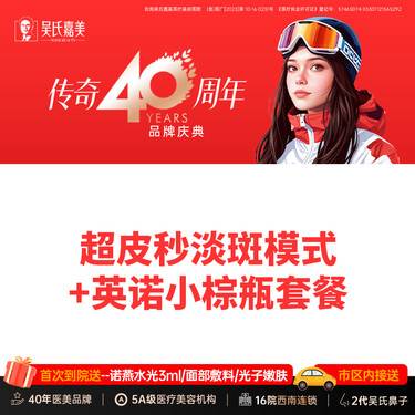 【超皮秒】超皮秒淡斑模式（面中部雀斑或局部雀斑）+英诺小棕瓶 套餐