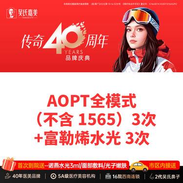 【光子嫩肤】AOPT全模式（不含1565）3次+富勒烯水光3次套餐 需提前预约整形项目图片