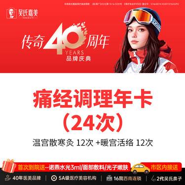 【私密护理】【痛经调理年卡24次】温宫散寒灸12次+暖宫活络12次 需提前预约整形项目图片