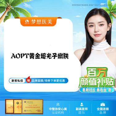 【光子嫩肤】AOPT黄金超光子嫩肤 次卡划算改善肤质 限1次整形项目图片