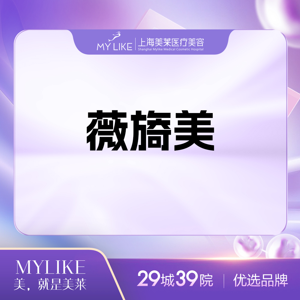 胶原蛋白填充【上海@上海美莱医疗美容门诊部】
