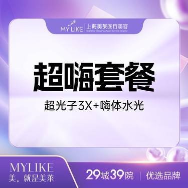 【超光子】超光子3X嫩肤版+嗨体2.5ml（限购一次，多拍无效）