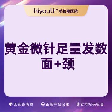 【黄金射频微针】再希思5D黄金微针 全面部+颈部