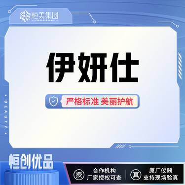 【少女针注射】伊妍仕整形项目图片