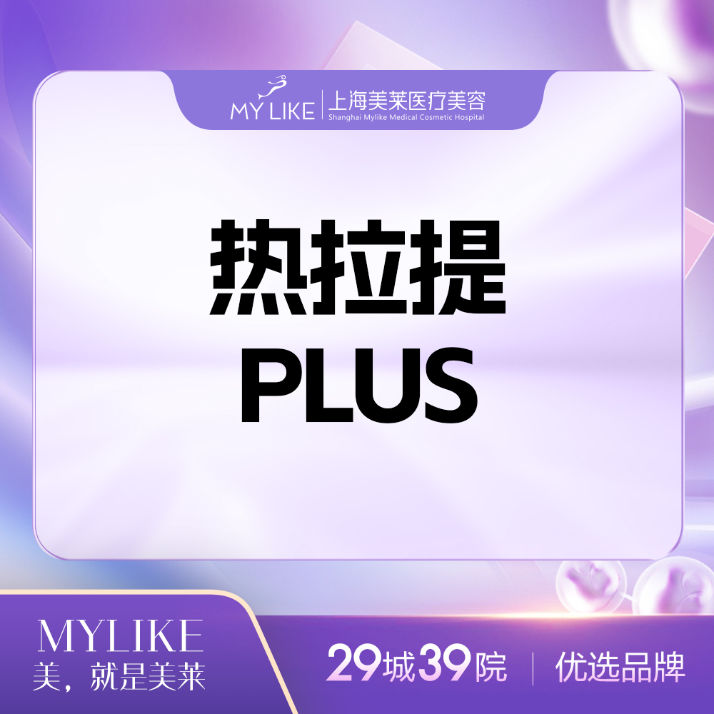 热拉提plus【上海@上海美莱医疗美容门诊部】